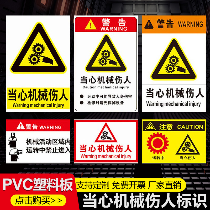 当心机械伤人标识牌当心伤手机械伤害高温危险请勿触摸注意安全小心触电禁止有电危险注意安全警示标志警告贴