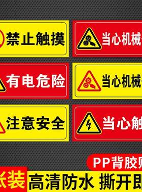 当心机械伤人有电危险请勿靠近触摸禁止烟火注意安全当心噪声烫伤卷入警示警告标识贴纸安全警示标识牌Z730