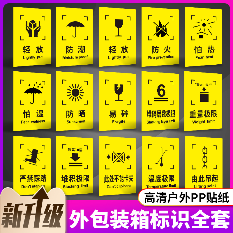 运输标示易碎品防晒踩踏严禁全套轻放极限防潮定制小心标志包装箱吊起堆积警示贴纸由此标识提示外标签贴图标