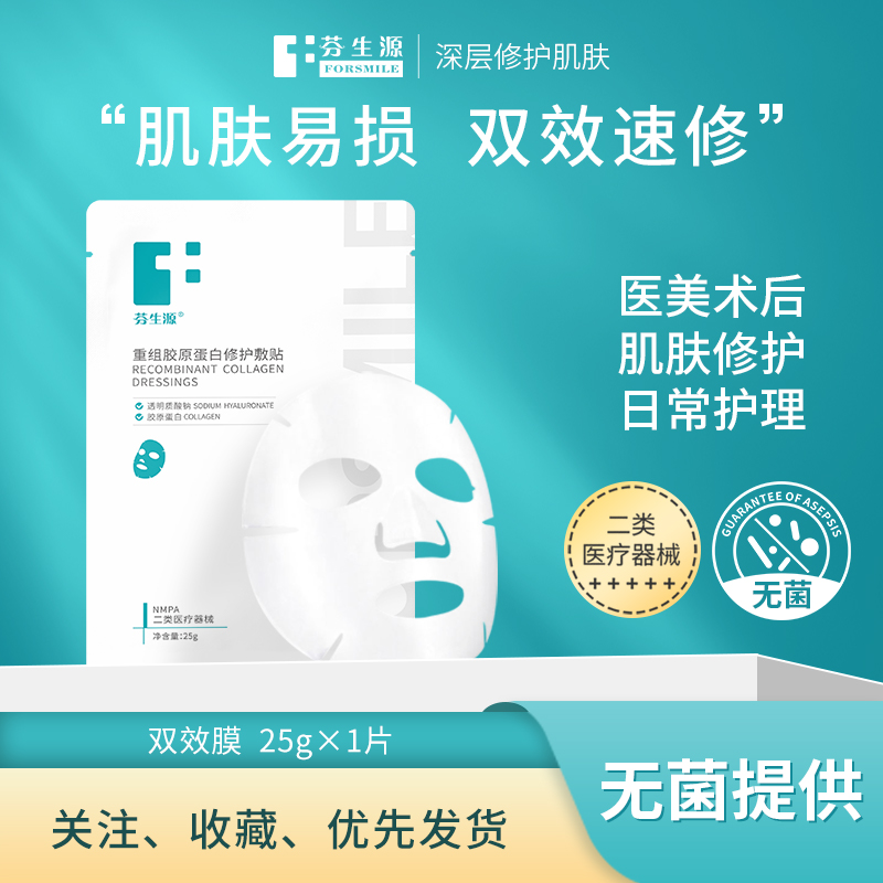 芬生源双效膜重组胶原蛋白修护敷贴医用敏感肌皮肤修护非面膜
