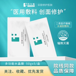 芬生源水凝胶敷料医美术后冷敷修护