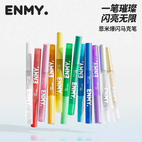 恩米爆闪马克笔12色独立装