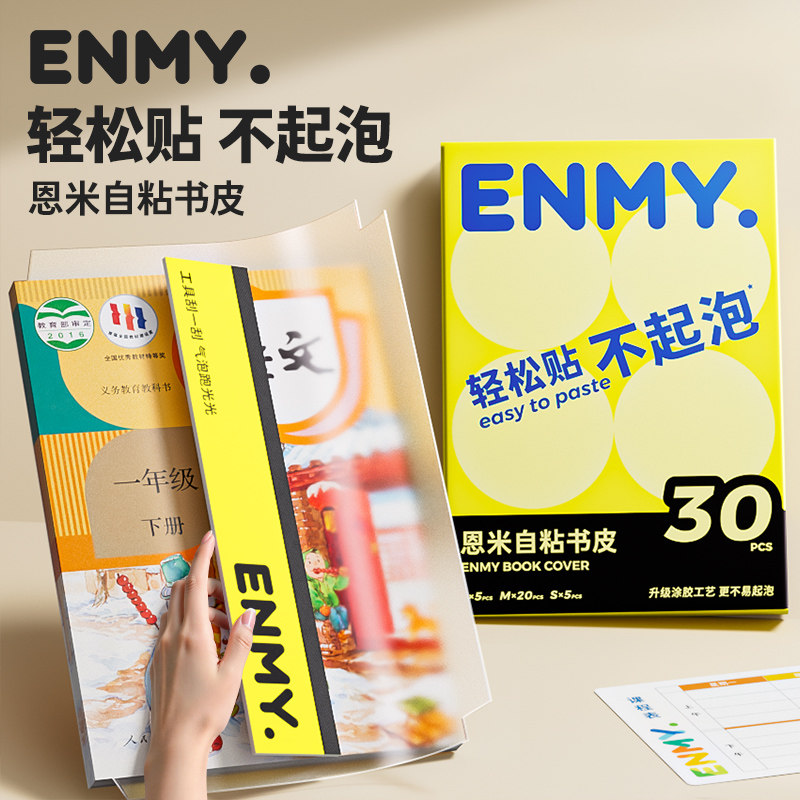 恩米书皮包书皮自粘透明磨砂保护套书皮纸包书膜贴纸书壳小学生一年级下册全套包书皮初中生专用二年级三年级