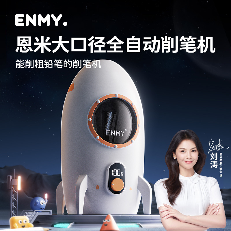 恩米全自动卷笔器充电式可削粗笔