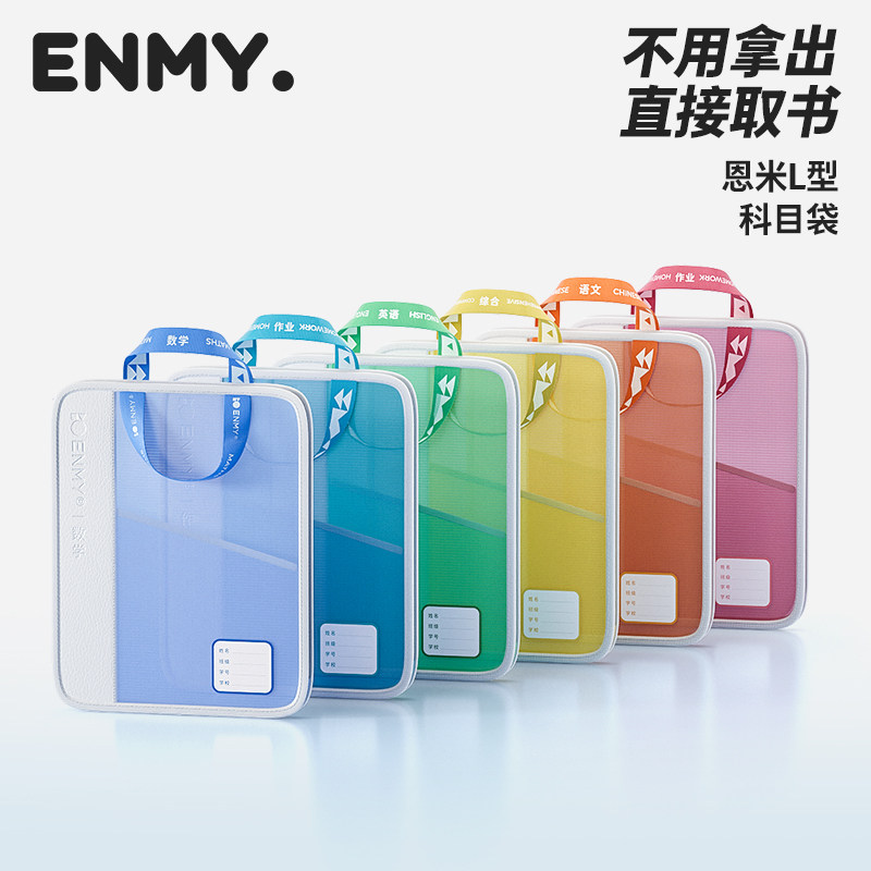 恩米l型学科科目分类袋A4收纳袋