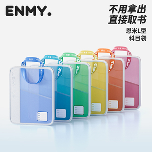 恩米l型学科科目分类袋拎书袋A4文件袋试卷分科补习手提课本书本收纳初中生小学生专用作业补课包透明拉链式