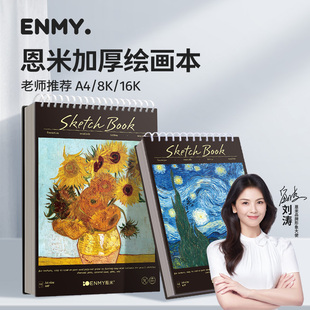 恩米素描本a4绘画本8k速写本16k美术生专用小学生油画棒画册画画本美术本图画水彩彩铅马克笔专用纸加厚儿童