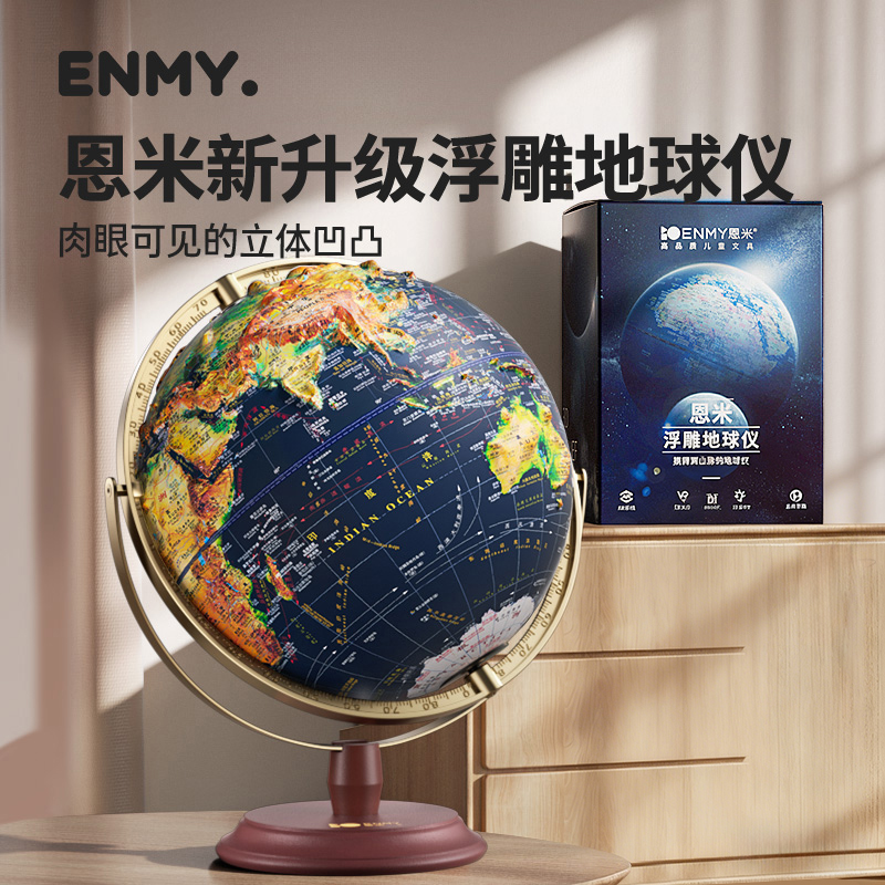 恩米浮雕地球仪超大号32cm3D立体