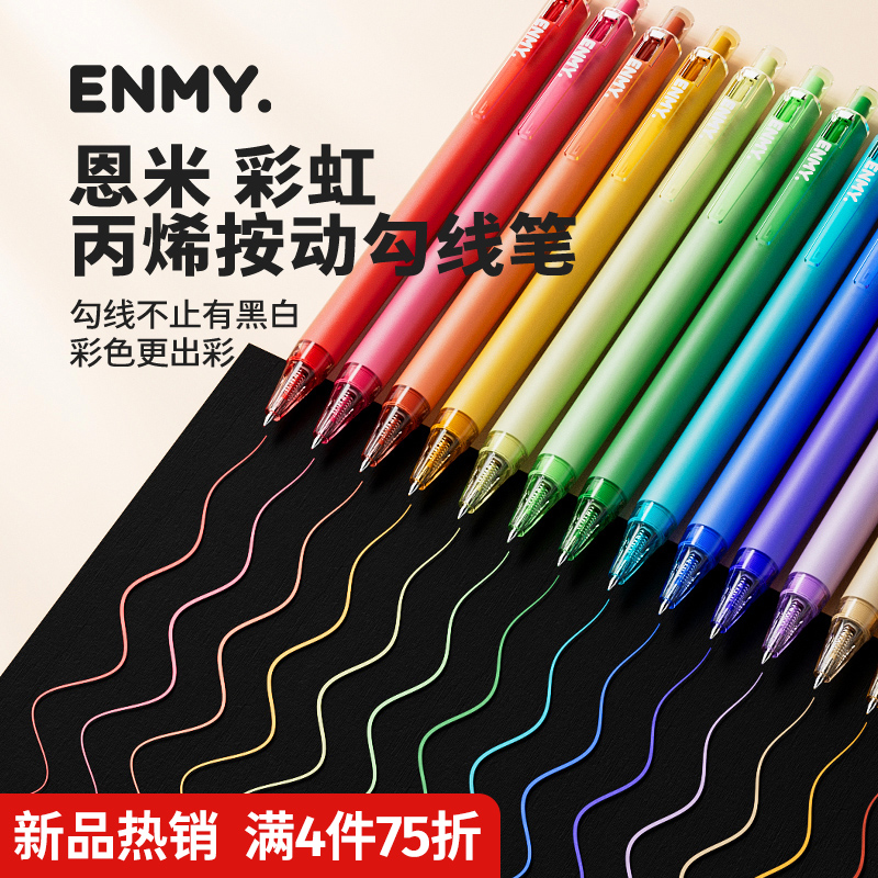 恩米按动丙烯彩虹勾线笔