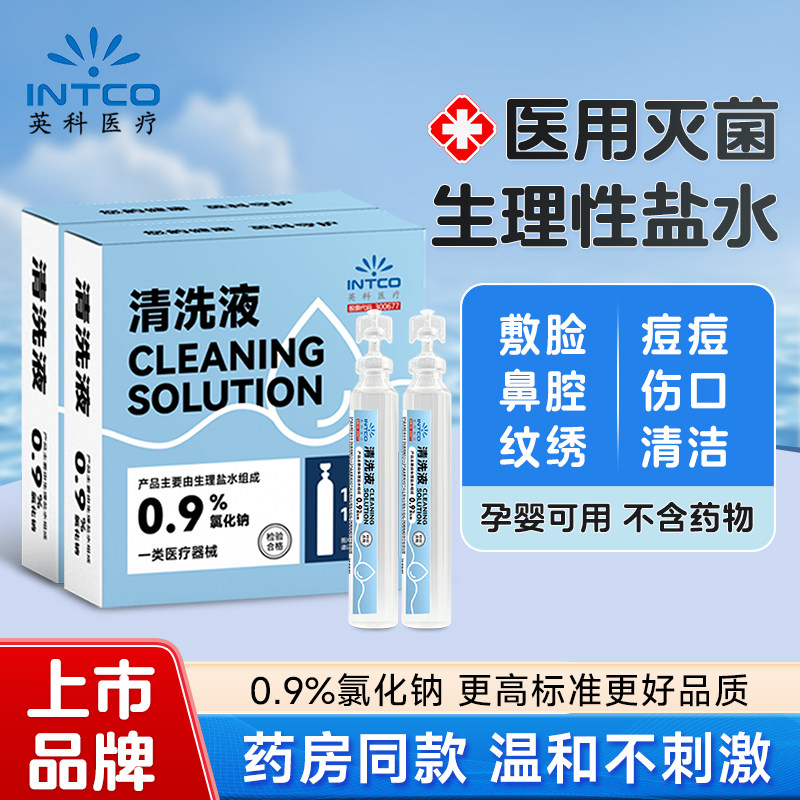 生理性盐水小支医用无菌氯化钠清洗液次抛洗鼻敷脸伤口非消炎祛痘,医疗器械,洗鼻器／吸鼻器,淘宝优惠券,粉丝福利购,淘宝优惠卷