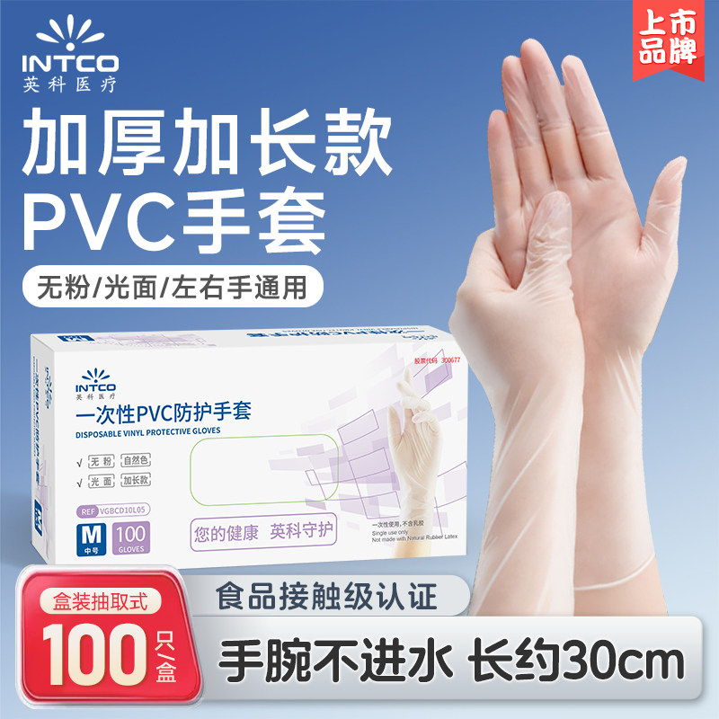 英科加长一次性手套PVC家务洗碗厨房耐用防水乳胶丁腈食品级专用