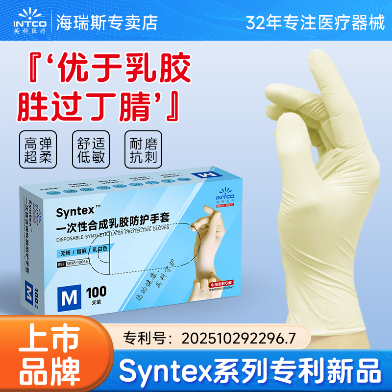 英科医疗Syntex系列合成乳胶手套