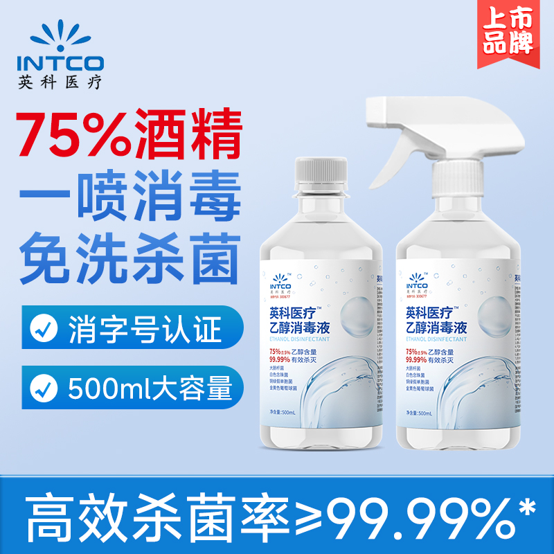 英科医疗75%度酒精喷雾消毒液