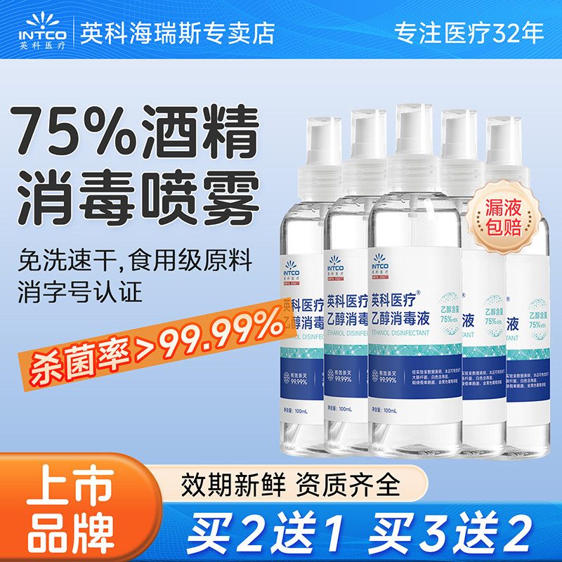 英科医疗75%度酒精喷雾医用家用小瓶便携100ml免洗手杀菌消毒液水,保健用品,皮肤消毒护理（消）,淘宝优惠券,粉丝福利购,淘宝优惠卷