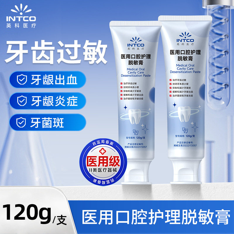 英科医用脱敏治牙龈炎专用抗过敏牙齿敏感牙龈口腔剂非牙膏牙周炎