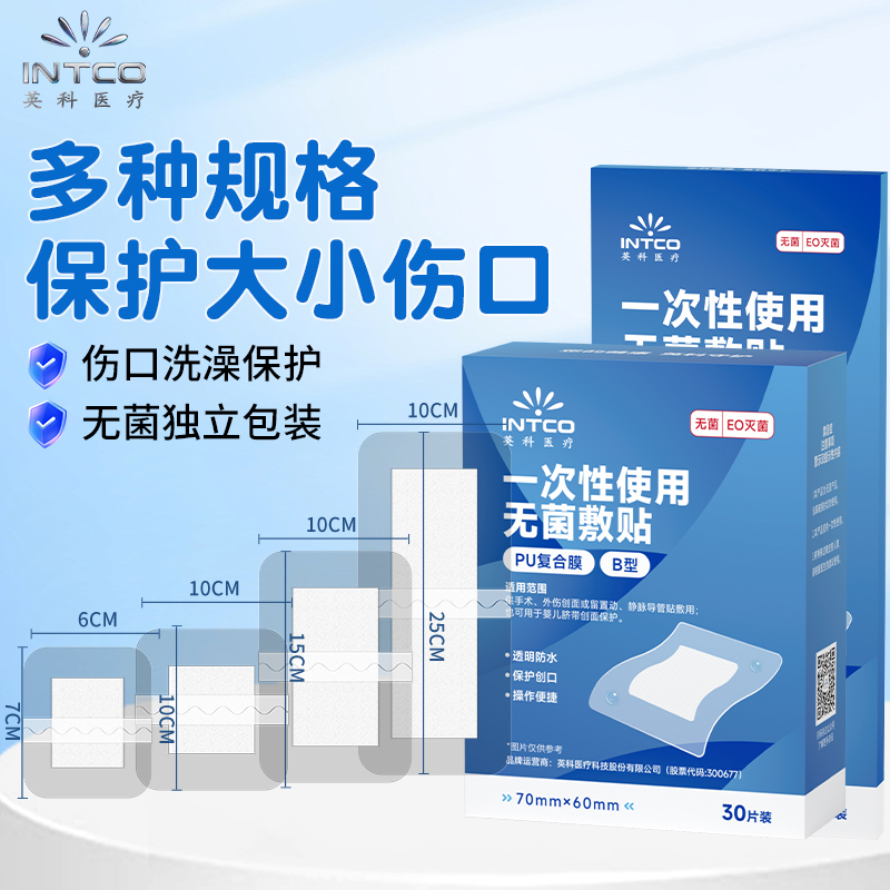 上市品牌】英科伤口防水贴大号