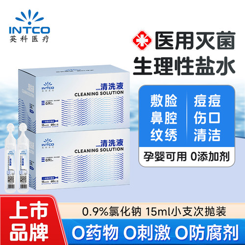 上市品牌】0.9%生理盐水医用灭菌