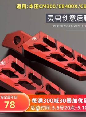 适用本田NX400 CM00 CB400X/F CBR400R后脚踏加大防滑后搁脚灵兽