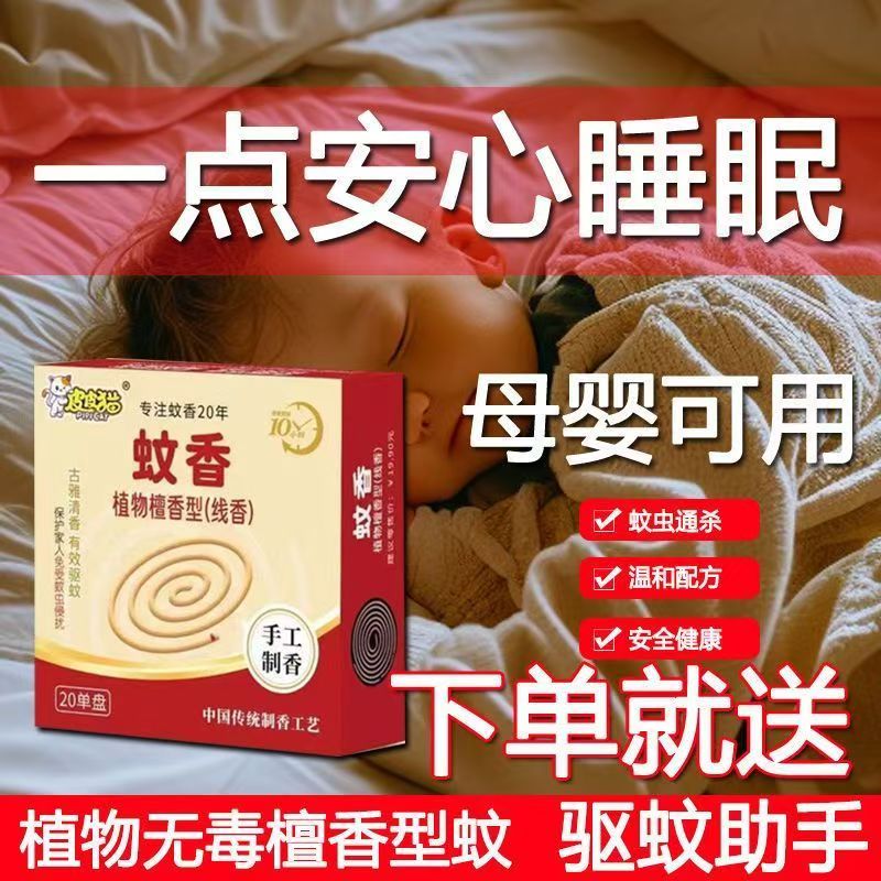皮皮猫驱蚊婴儿专手工蚊香盘檀香型家用长效卧室儿童婴儿孕妇可用