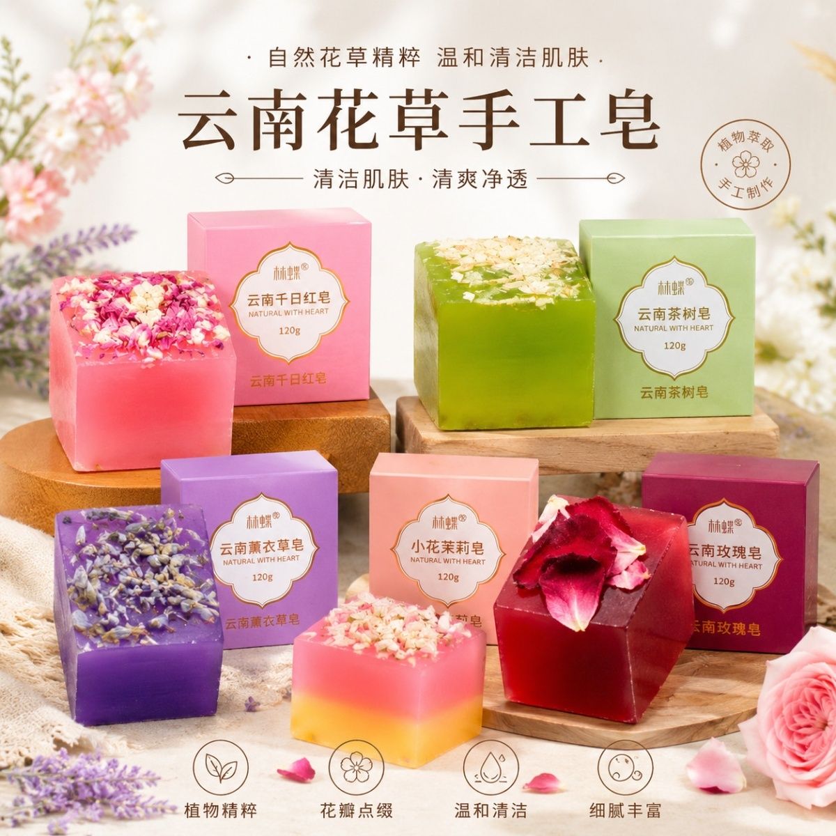 林蝶云南鲜花手工皂玫瑰茉莉薰衣草精油香水皂香皂沐浴洗澡洗脸