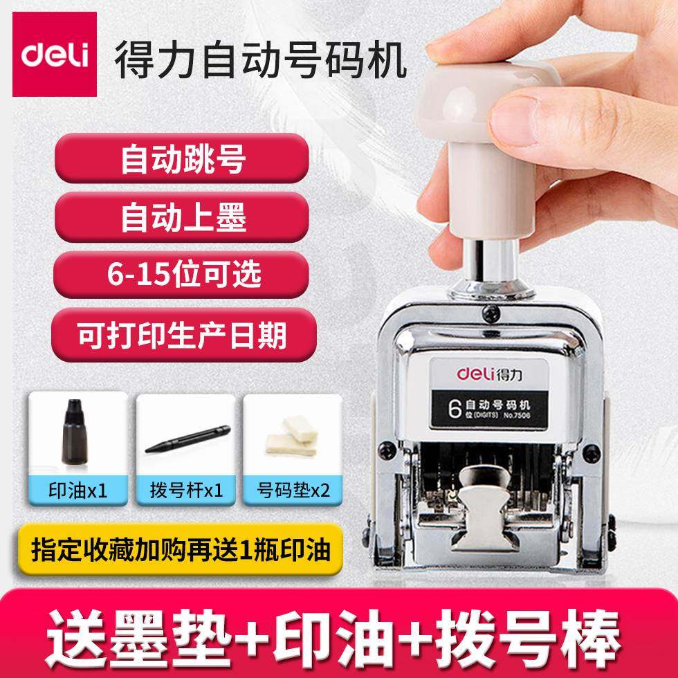得力自动号码机7506位打码机可调手动数字编号生产日期印章手动打