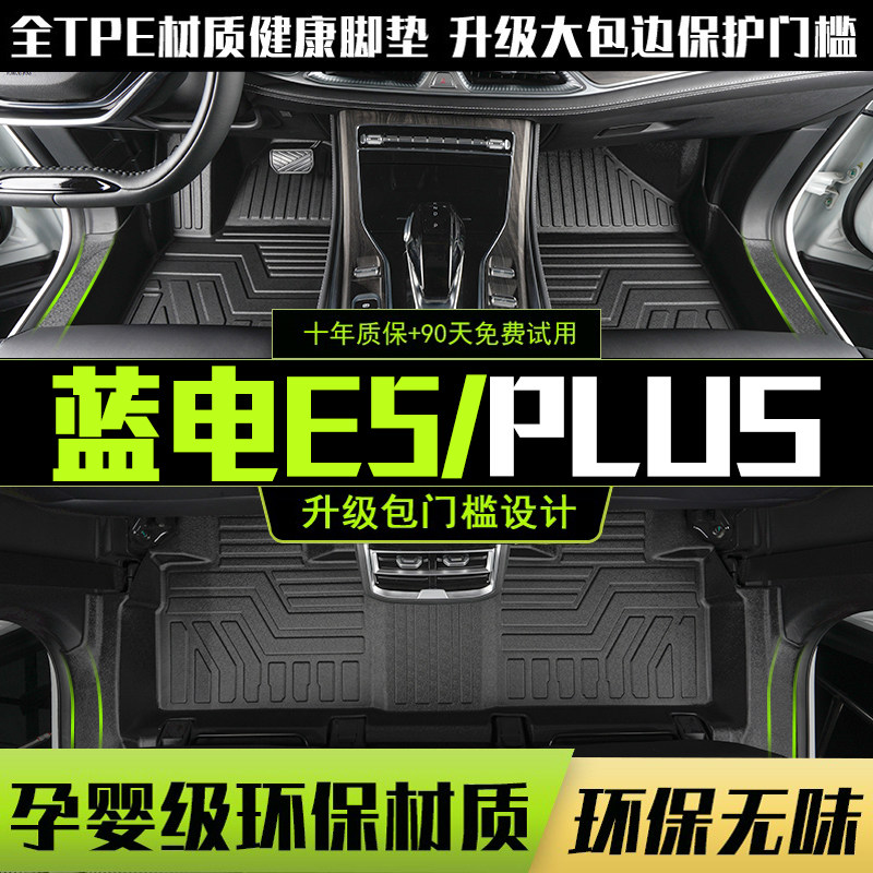 适用蓝电E5 PLUS全包围脚垫专用23-24款蓝电 e5汽车改装饰用品TPE