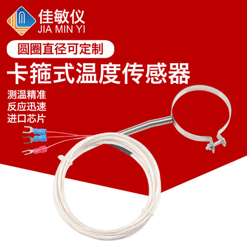 HT-1380 卡箍安装温度传感器 T型 K型热电偶 热电阻Pt100Pt1000
