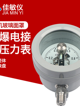 佳敏仪YTX-100B/160B 防爆电接点压力表 ExdIICT4/BT6开关量信