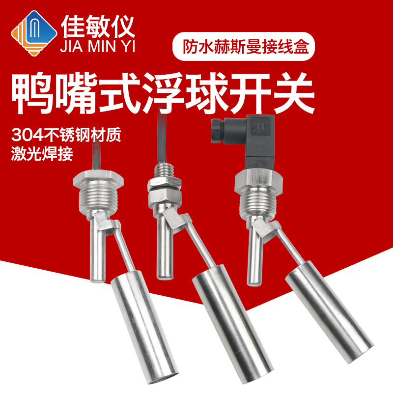 上海佳敏鸭嘴式水位侧装小浮球