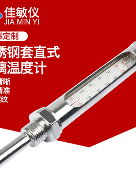 佳敏仪直式不锈钢金属套温度计4分螺纹WNG-11红水银0-50,100度
