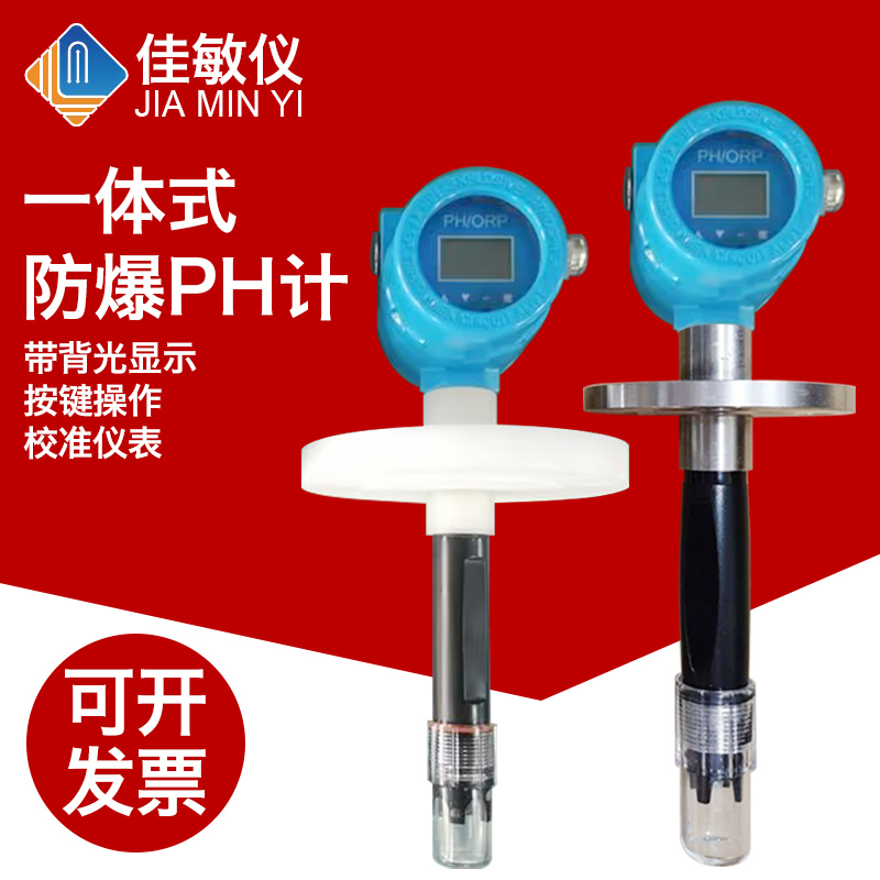 pH变送器两线制ph工业ph计ph控制器一体式ph计防爆ph计带防爆证-封面