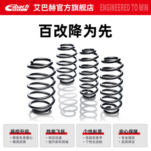 Eibach艾巴赫汽车避震运动短弹簧赛车ERS/单只弹簧