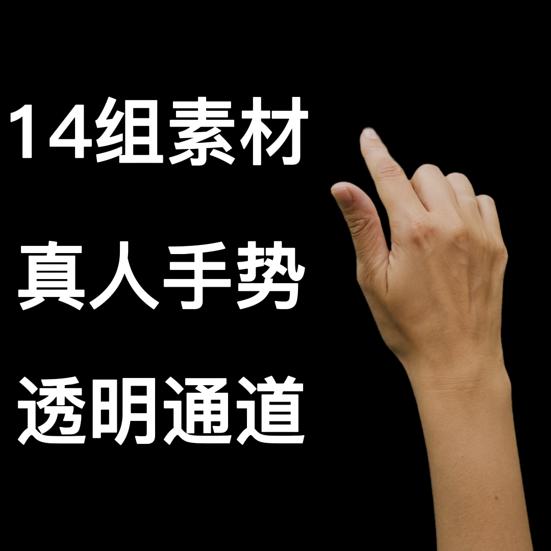 14个带透明通道mov格式真人手指滑动触摸屏幕手势视频素材1080p