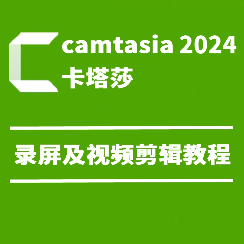 微课制作软件camtasia卡塔莎2024录屏及视频教程原创高清