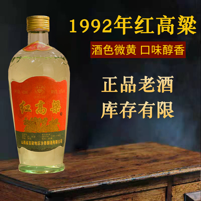 92年山西红高粱老酒53度陈年瓶装收藏库存高粱酒清香型纯粮450ml