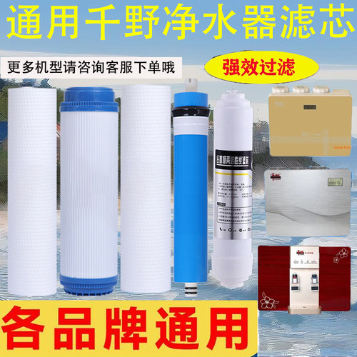通用千野净水器滤芯QY-RO-006/008/009/015加热一体机纯水机直饮