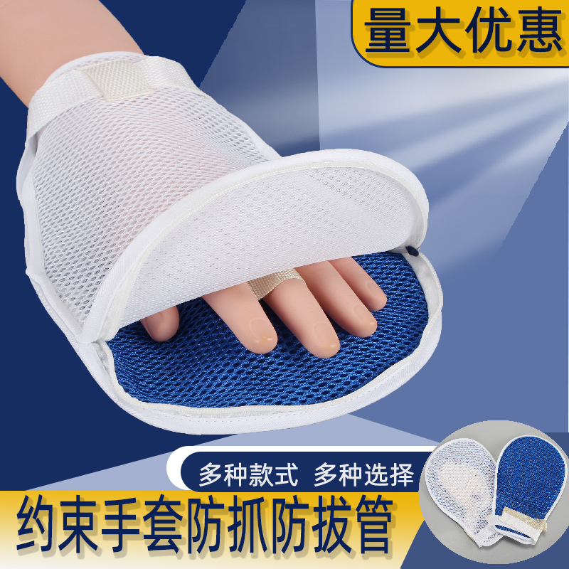 约束手套老人拔管抓伤透气痴呆