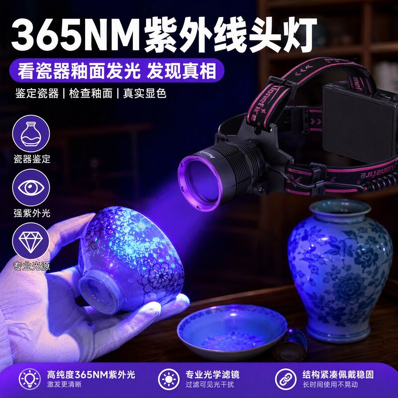 LED感应紫外线头灯蝎子灯UV黑镜365鉴定珠宝玉石陶瓷头戴式紫光灯