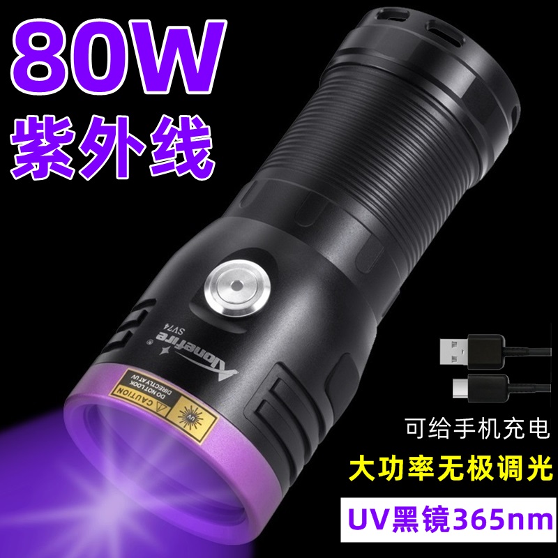 80W大功率365紫光鉴定专用手电筒