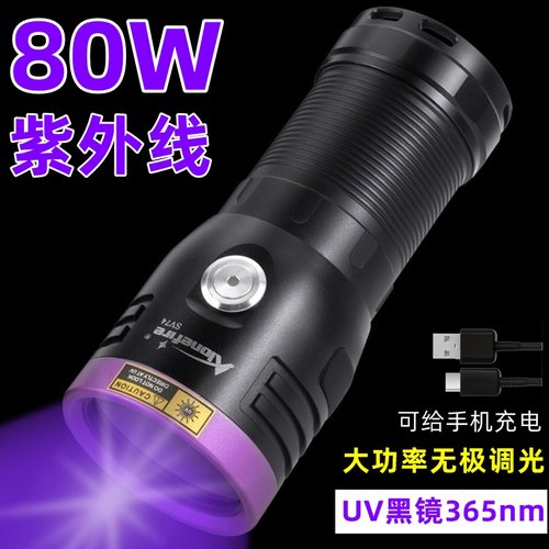 80W大功率365紫光鉴定专用手电筒