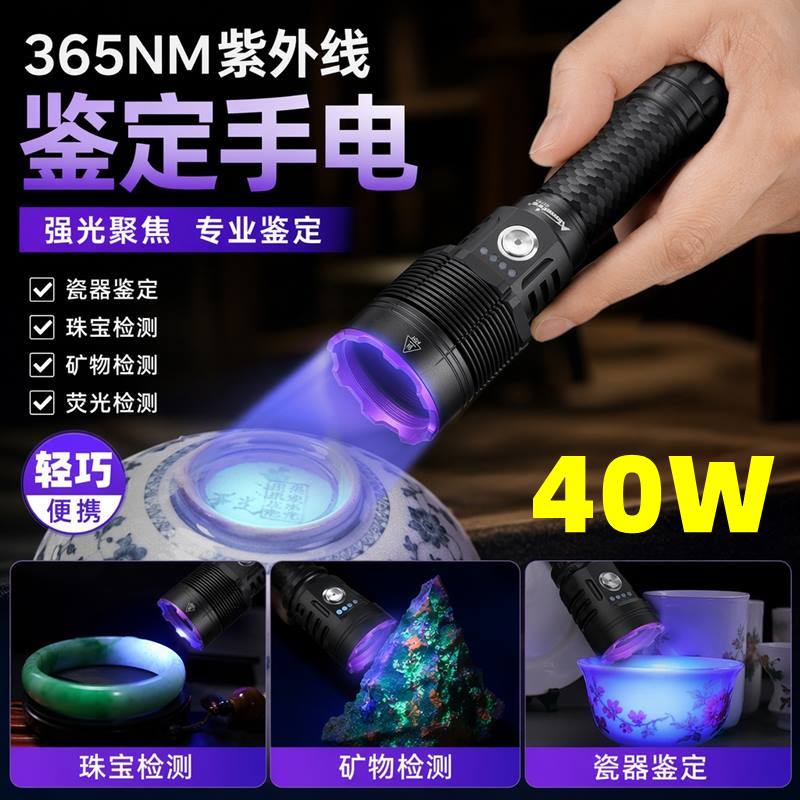 365超强40W紫外线大功率验钞鉴定瓷器珠宝玉石检测UV黑镜手电筒
