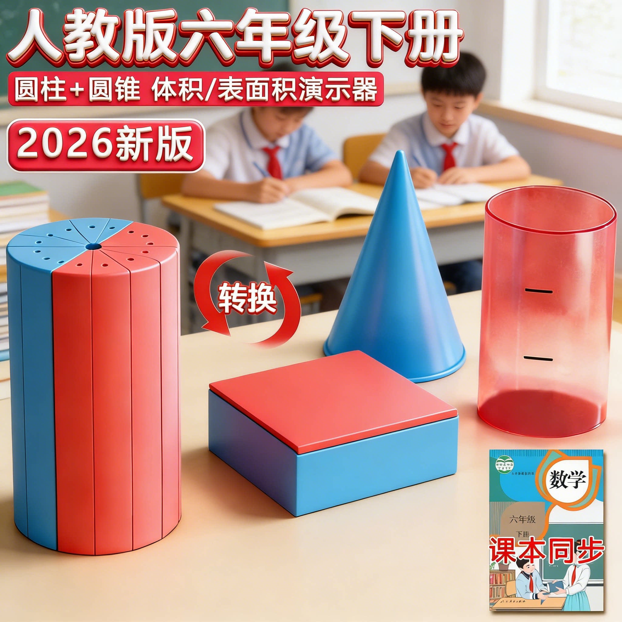 圆柱圆锥二合一体积表面积推导演示器模型小学生六年级下册学具圆柱体圆柱体八合一表面积体积演示模型