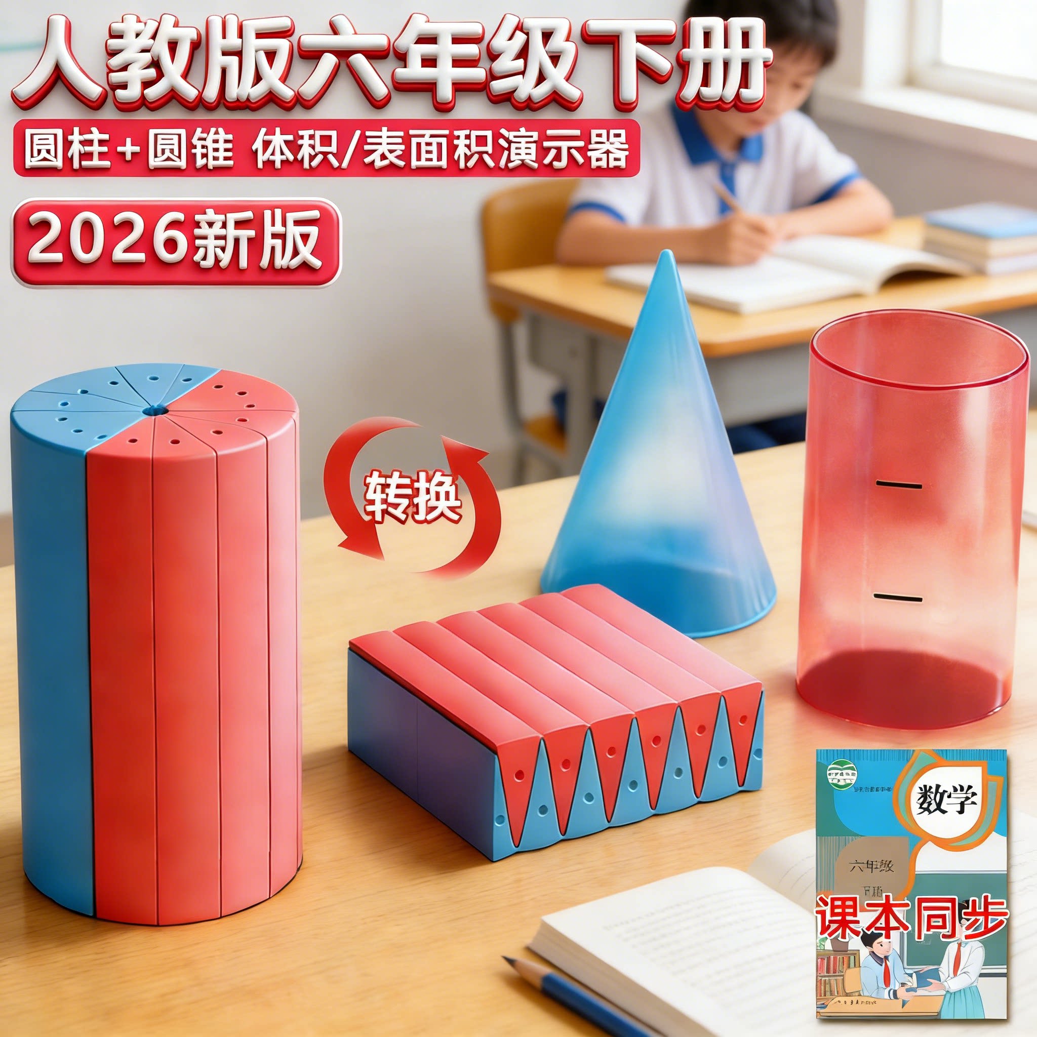 圆柱圆锥教具体积表面积推导演示器六年级圆面积小学生数学学具