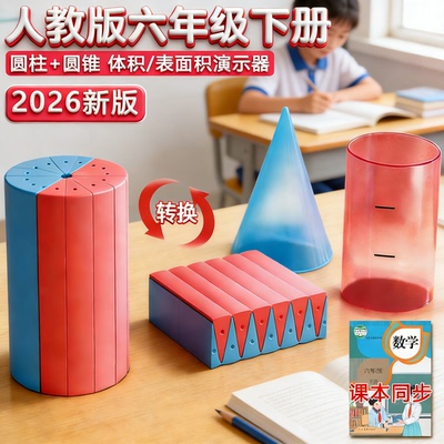 圆柱圆锥面积推导教具小学数学