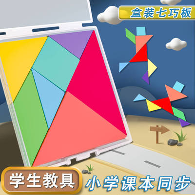 i一年级上册数学学具益智七巧板