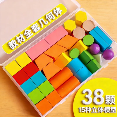 立体几何图形教具一年级