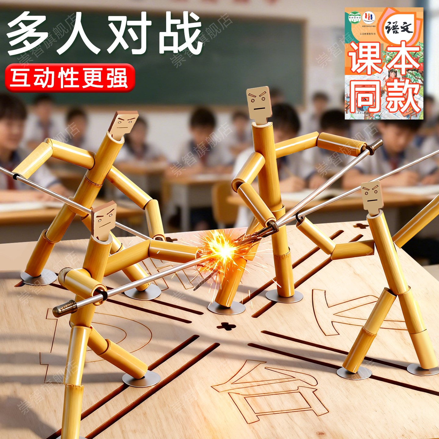 竹节人对战玩具互动桌游