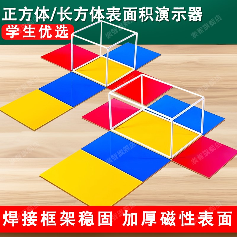 磁性长方体正方体棱长表面积学具