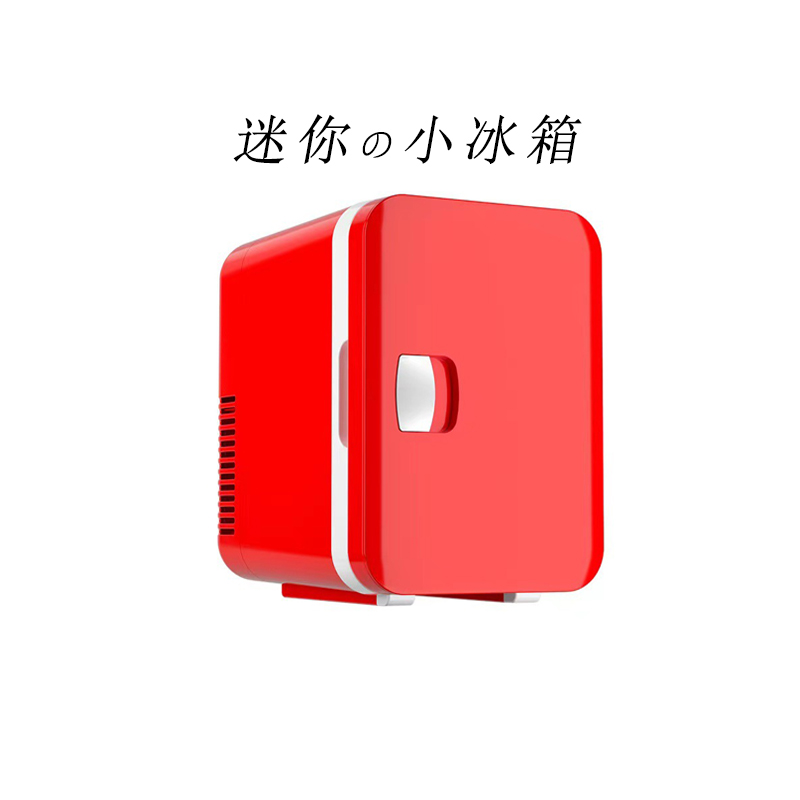迷你美妆小冰箱家用车载冷热两用
