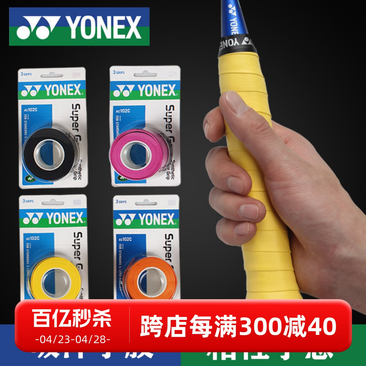 尤尼克斯yonexac102c防滑手胶